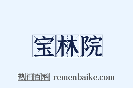 宝林院是什么意思的图片